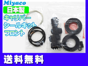 NV350 キャラバン KS2E26 KS4E26 フロント キャリパーシールキット ミヤコ自動車 miyaco 送料無料