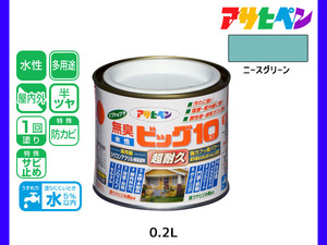 アサヒペン 水性ビッグ10 多用途 200ml (1/5L) ニースグリーン 多用途 塗料 屋内外 半ツヤ 1回塗り 防カビ サビ止め 無臭 耐久性 万能型