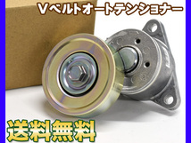 バネット SK82LN SK82MN SK82TN SK82VN Vベルトオートテンショナー 純正品番 11751-HA003 優良部品 送料無料_画像1