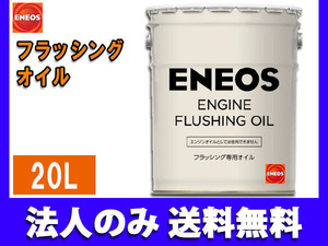 ENEOS モーターシリーズ エネオス フラッシングオイル(N) 20L ペール缶 49712 同梱不可 法人のみ送料無料