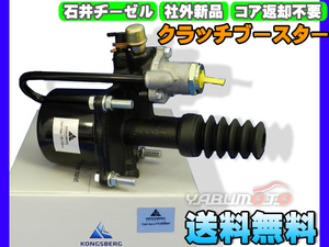 UDトラックス CW510HV CW520HV CW53AH 【クラッチブースター】 石井ヂーゼル 社外 新品 メーカー直送 代引き不可 送料無料