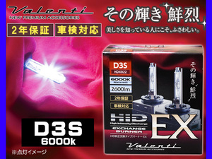 Valenti HID D3S 純正交換 バーナー EX 6000K プレミアムホワイト 2600lm 2年保証 ヴァレンティ 輸入車 12V HDX822-D3S-60 送料無料