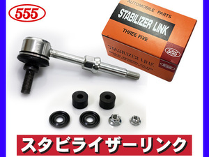 キャリイ DA63T スタビライザーリンク スタビリンク フロント 左右共通 三恵工業 555 国産 H14.05～H25.09