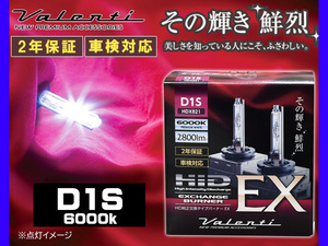 Valenti HID D1S 純正交換 バーナー EX 6000K プレミアムホワイト2800lm 2年保証 ヴァレンティ 輸入車 12V HDX821-D1S-60 送料無料