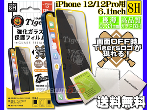 タイガース 公認デザイン 強化ガラス 保護フィルム iPhone 12 12Pro 6.1インチ 8H 極薄 高品質 コーティング Tigers ネコポス 送料無料
