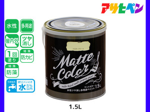 アサヒペン 水性ツヤ消し多用途ペイント マットカラー 1.5L イエロークリーム 塗料 ペンキ 屋内外 1回塗り 低臭 木部 鉄部 壁紙