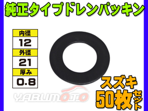 ドレン パッキン ワッシャ 純正タイプ スズキ 12mm×21mm×0.8mm 09168-12016 G-802 50枚セット ネコポス 送料無料