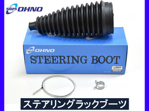 タント エグゼ L385S L465S ステアリングラックブーツ 1個 大野ゴム 国産 ステアリングブーツ ラックブーツ OHNO