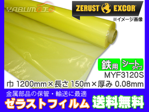 Zerust Gelast Plamp Leate Type MYF3120S 1200 мм x 150 млн. Торжн 0,08 мм 1 Профилактика железа ржавчины Профилактика деталей.