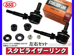 モコ MG22S スタビライザーリンク スタビリンク キット付 フロント 左右2本セット 三恵工業 555