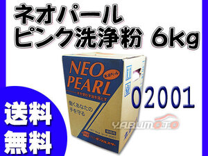 イーグルスター ネオパール 6kg 油汚れ用 床用ピンク洗浄粉 02001