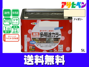 アサヒペン 油性多用途カラー 5L アイボリー 塗料 ペンキ 屋内外 ツヤあり 1回塗り サビ止め 鉄製品 木製品 耐久性 送料無料