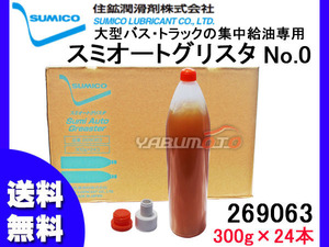 SUMICO スミオートグリスタ No0 集中潤滑装置用 300g×24 269063 送料無料 同梱不可