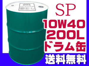 エンジンオイル SP 10W-40 10W40 200L ドラム缶 ガソリン ディーゼル（CF）兼用 法人のみ配送 送料無料