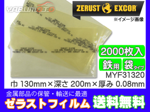 Zerust ゼラストフィルム 袋タイプ MYF31320 130mm×200mm 厚み0.08mm 2000枚入り1箱 鉄用 防錆剤 部品 輸送 メーカー直送 送料無料
