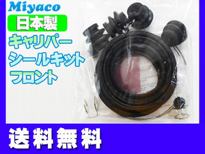 ポルテ NNP10 NNP11 NNP15 フロント キャリパーシールキット ミヤコ自動車 miyaco ネコポス 送料無料