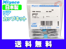 ルークス ML21S H21.03～H25.03 リア カップキット ミヤコ自動車 ネコポス 送料無料_画像1