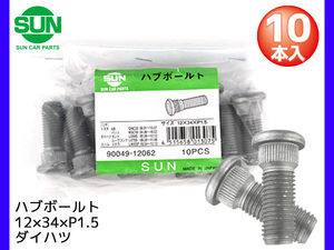 ハブボルト リア 12×34×P1.5×14.2 10本 国産 SUN 参考車種 トヨタ ｂB パッソ ダイハツ エッセ ミラ など