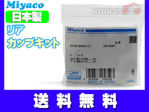 ティーダラティオ SC11 SZC11 SJC11 カップキット リア ミヤコ自動車 H16.10～H24.10 ネコポス 送料無料