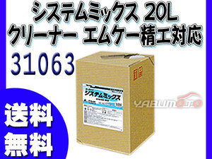 イーグルスター カーマイン システムミックス 20L 洗車機用 クリーナー エムケー精工対応品 A ミックス SA ミックス 31063