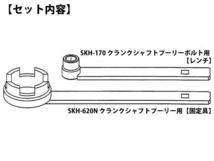 江東産業 KOTO クランクプーリーボルトレンチ セット スズキ軽自動車用 SKH-2123N 送料無料_画像4