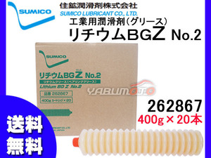 SUMICO リチウムBGZ No2 工業用潤滑剤 グリース 400g×20 262867 送料無料 同梱不可