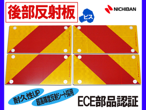 大型 後部反射板 ゼブラ 縞 4分割 282.5×135mm ビス取付タイプ トラック トラクター 反射板 内穴Φ8 外穴Φ16 ECE部品認証 ネジ 4枚