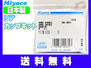 ミラ ココア L675S H26.08～ リア カップキット ミヤコ自動車 ネコポス 送料無料