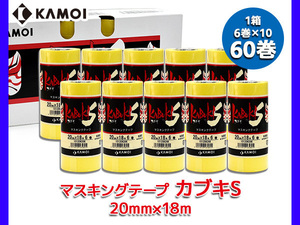 カブキS テープ KABUKI-S 20mmX18m 60巻 マスキングテープ 黄色 車両塗装 カモ井加工紙株式会社