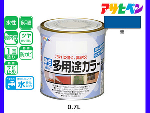 アサヒペン 水性多用途カラー 0.7L 青 塗料 ペンキ 屋内外 1回塗り 耐久性 外壁 木部 鉄部 サビ止め 防カビ 無臭