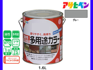 アサヒペン 油性多用途カラー 1.6L グレー 塗料 ペンキ 屋内外 ツヤあり 1回塗り サビ止め 鉄製品 木製品 耐久性