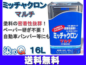 ミッチャクロンマルチ 16L 染めQ 塗料密着剤 密着プライマー 下塗り塗料