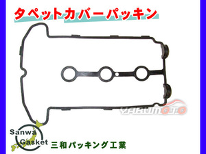 MRワゴン MF21S MF22S H13/12～H23/01 三和 サンワ タペット カバー パッキン 11189-67H12 ネコポス 送料無料