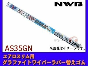 NWB エアロスリム対応 グラファイト ワイパー ラバー 替えゴム 350mm 幅5.6mm