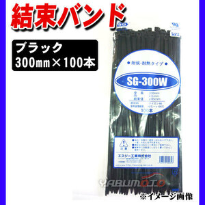 結束バンド ケーブルタイ タイラップ 黒 300mm 100本 SG-300W 耐候 耐熱 エスジー工業