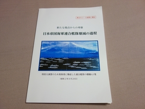 日本帝国海軍連合艦隊壊滅の道程 英文ヤフーで世界に発信 令和1年 松下薫 美保関沖事件殉職者慰霊塔護持賛助会