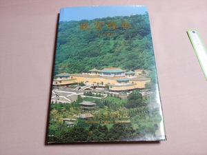 【送料込み】 【主に日本語】 故宮勝? 故宮勝景 国立故宮博物院 中華民国85年 6刷