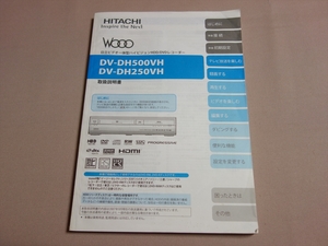 【取扱説明書のみ】 日立 ビデオ一体型 ハイビジョン HDD/DVD レコーダー DV-DH500VH DV-DH250VH 2007年 Hitachi