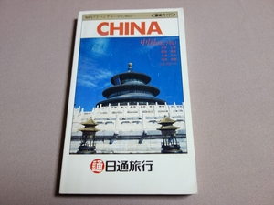 CHINA 中国 (総合版) 知的アドベンチャーのための 徹底ガイド 日通旅行 1994年ころ / ガイドブック