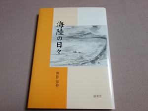 海陸の日々 桝田知身 渓水社 / 境港海陸運送株式会社 代表取締役社長 境港商工会議所副会頭