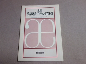 重要 英語発音・アクセント700選 荒木良治 数研出版