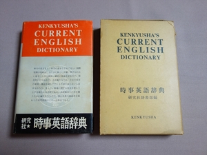 時事英語辞典 研究社辞書部 昭和35年 研究社