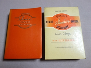 旺文社シニア英英辞典 小川芳男 C.L.コールグローヴ 昭和46年重版 旺文社