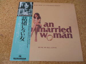 ◎OST An Unmarried Woman　結婚しない女★Bill Conti, Michelle Wiley　ビル・コンティ、ミシェル・ウィリー/日本ＬＰ盤☆帯、シート
