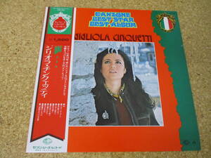 ◎Gigliola Cinquetti　ジリオラ・チククエッティ★La Pioggia - Canzone Best Star Album/日本ＬＰ盤☆帯、シート