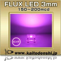 LED FLUX 3mm ピンク色 150～200mcd 100個_画像2