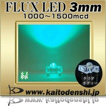 LED FLUX 3mm 緑色 1000～1500mcd 100個_画像2