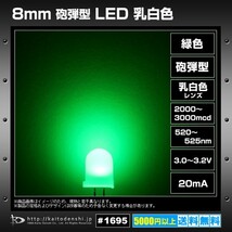 LED 砲弾型 8mm 乳白色 緑色 2000～3000mcd 520～525nm 10個_画像2