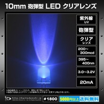 LED 砲弾型 10mm クリアレンズ 紫外線/UV 200～300mcd 395～400nm 1000個_画像2