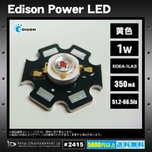 Edison POWER LED 1W 黄色 EDEA-1LA3 星型ヒートシンク付き 10個_画像2